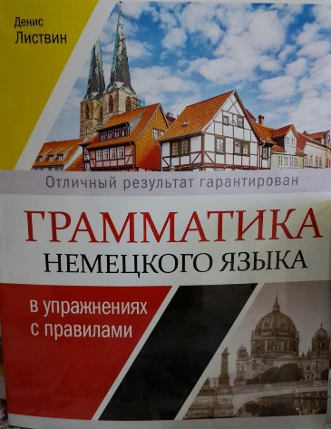 Грамматика Немецкого Языка в Упражнениях с Правилами — Купить Недорого ...