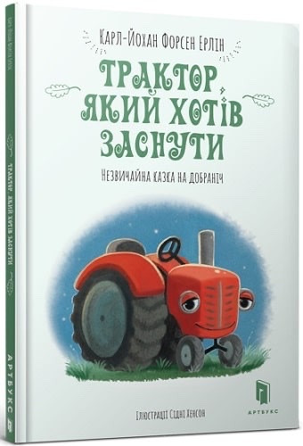 Книга Трактор, який хотів заснути. Карл-Йоган Форссен Ерлін