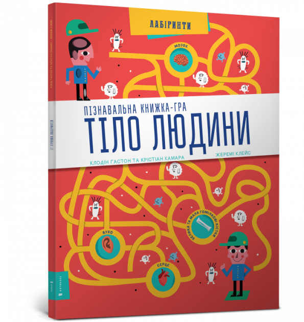 Книга Тіло людини. Пізнавальна книжка-гра. Клодін Гастон