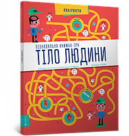 Книга Тело человека. Познавательная книга-игра. Клодин Гастон