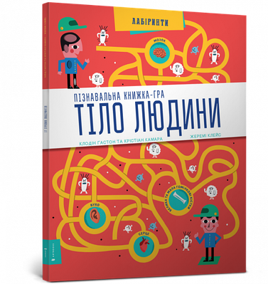 Книга Тіло людини. Пізнавальна книжка-гра. Клодін Гастон