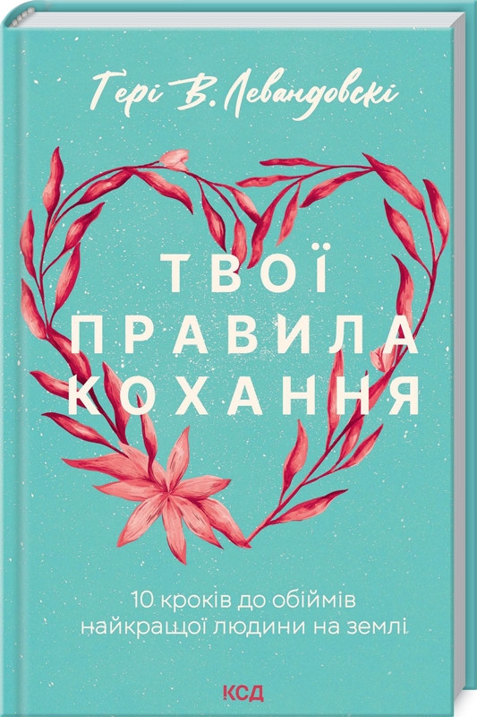 Книга Твої правила кохання. 10 кроків до обіймів найкращої людини на землі. Гері В. Левандовськи