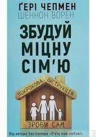 Збудуй міцну сім'ю. Покрокова інструкція Чепмен (укр) (тв.обкл)