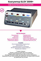 Коагулятор ALAN ELSY-360M+ з технологією електролігування (зварювання тканин/судин).Аналог Ligasure