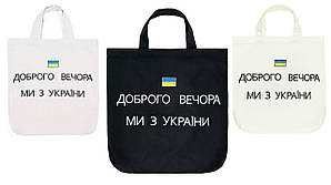 Сумка для покупок – Доброго вечора. Екосумка з вишивкою. Сумка-шопер із короткою ручкою. Екосумка з підкладкою.