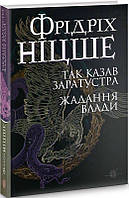 Книга Так говорил Заратустра. Желание властей. Фридрих Ницше