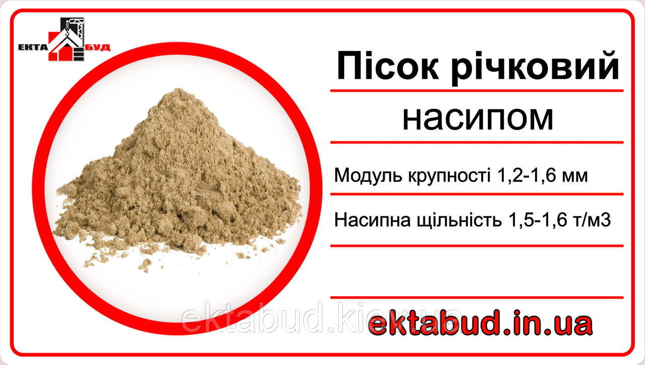 Пісок річковий для стяжки