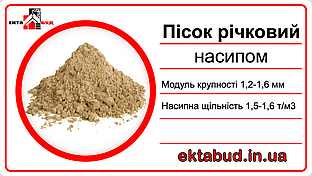 Пісок річковий