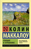 Співочі в терновнику. Колін Маккалоу.