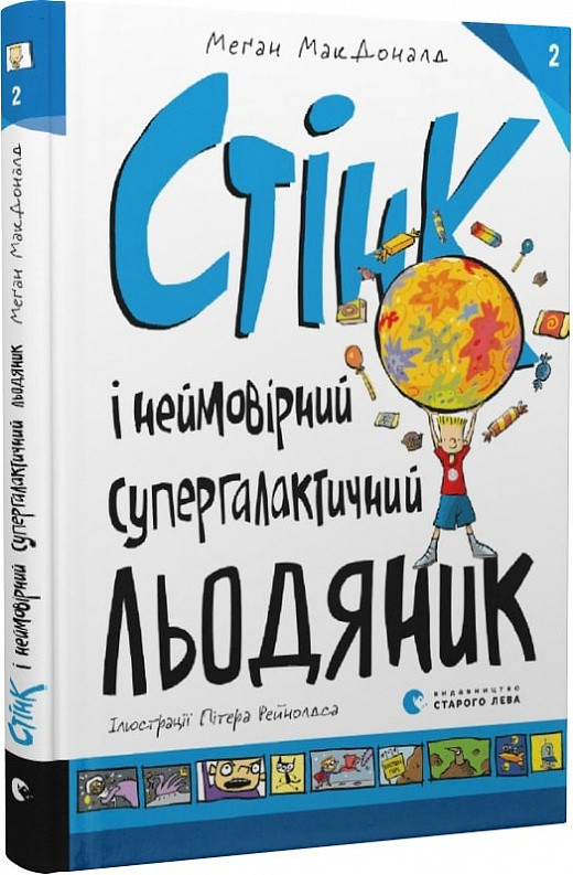 Стінк і неймовірний супергалактичний льодяник. Книга 2 М.МакДоналд