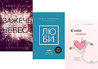 Комплект из 3-х книг: "Зажечь небеса " + "Люби себя"+ "К себе нежно. Книга о том, как ценить". Мягкий переплет