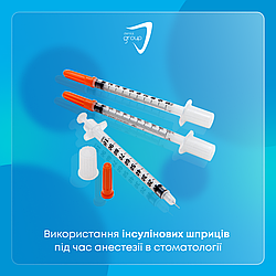 Використання інсулінових шприців під час анестезії в стоматології