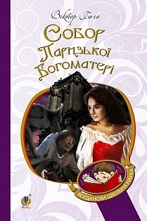 Книга Собор Паризької Богоматері. Віктор Гюго