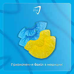 Призначення бахіл в медицині