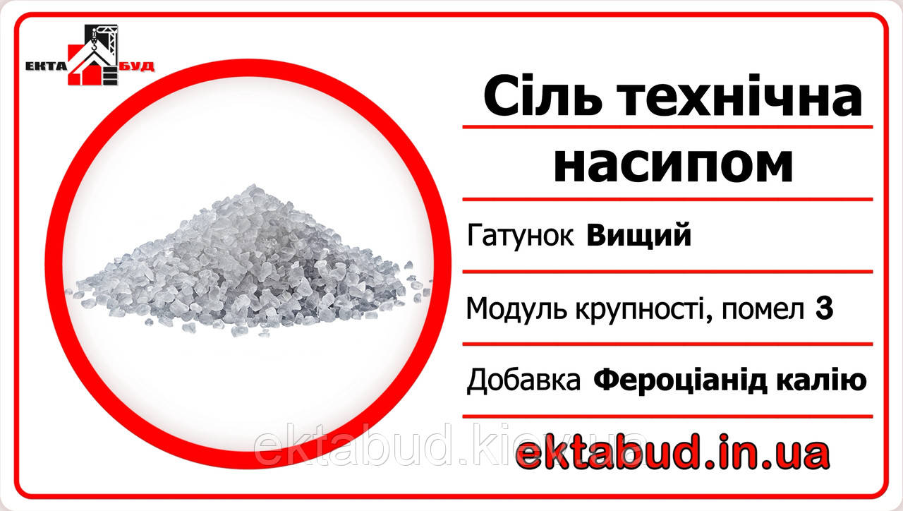 Сіль технічна навалом (сіль кам'яна 3 помол) для посипання доріг і тротуарів