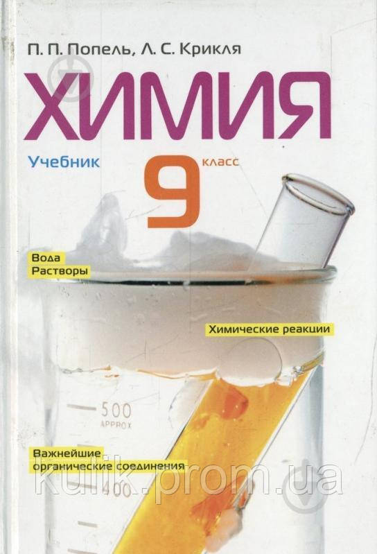 Підручник. Хімія 9 Клас. П. П. Попель, Л. С. Крикля. Академія (ID.