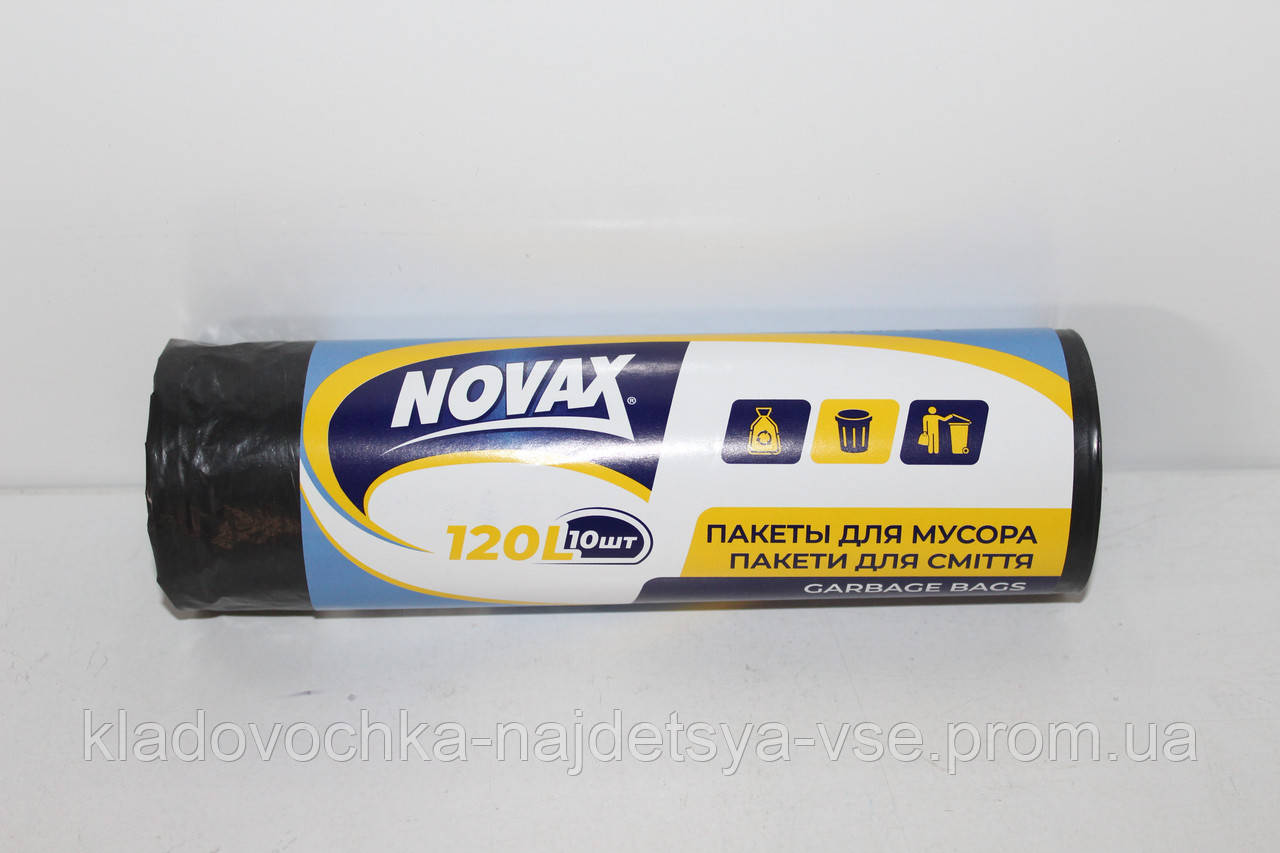 Пакети для сміття "Novax" 120 л./10 шт.