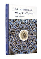 Книга Світова спадщина ЮНЕСКО в Україні. Автор - Роман Маленков (Комора)