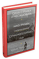 Книга Сила стремительная и исступленная. Мао, Трумэн и рождение современного Китая. Кевин Перейно