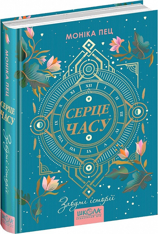 Книга Серце часу. Книга 3. Забуті історії. Моніка Пец