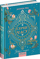 Книга Сердце времени. Книга 3. Забытые истории. Моника Пец