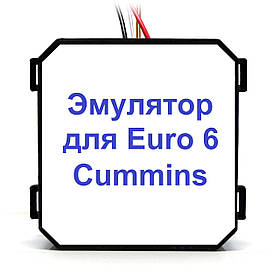 Емулятор Cummins Euro 6 Addblue (SCR)
