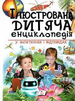 Книга - ілюстрована дитяча енциклопедія у запитаннях і відповідях