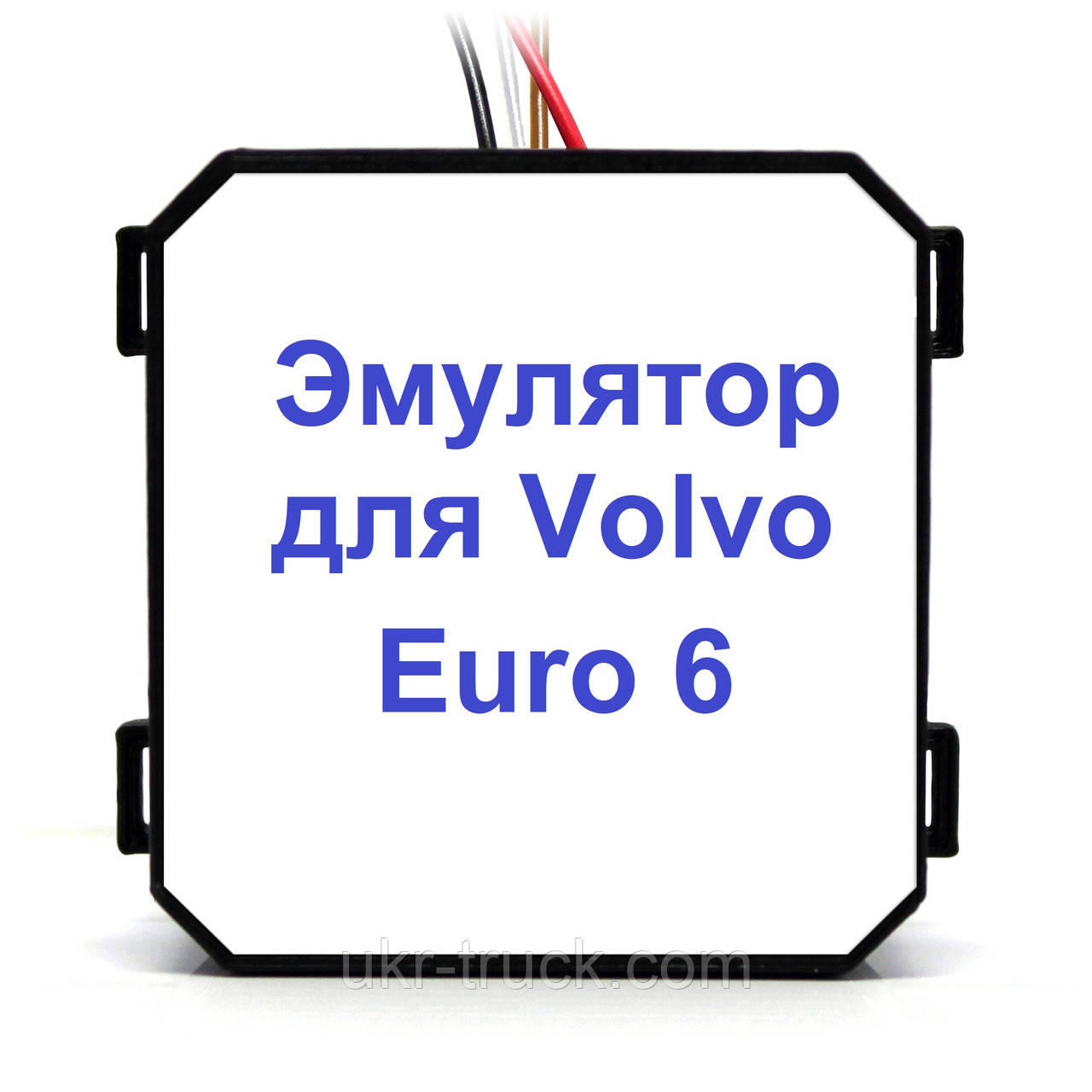 Volvo CE - HM / HB Euro 6 Емулятор видалення Adblue