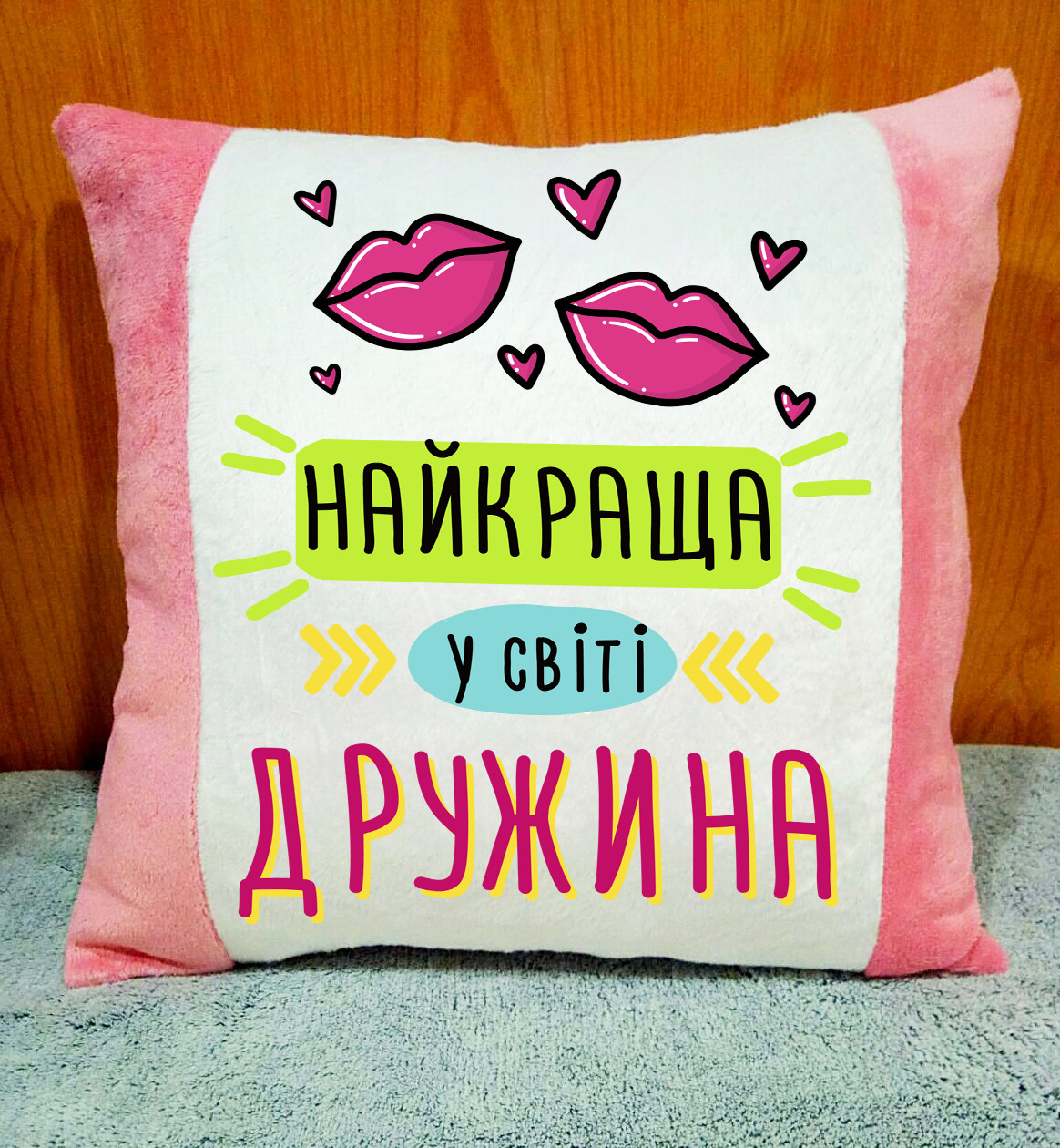 Подушка декоративна з написом "Найкраща дружина", оригінальний подарунок дружині