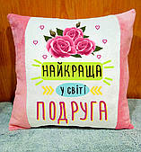 Подушка декоративна з написом "Найкраща подруга", оригінальний подарунок подрузі