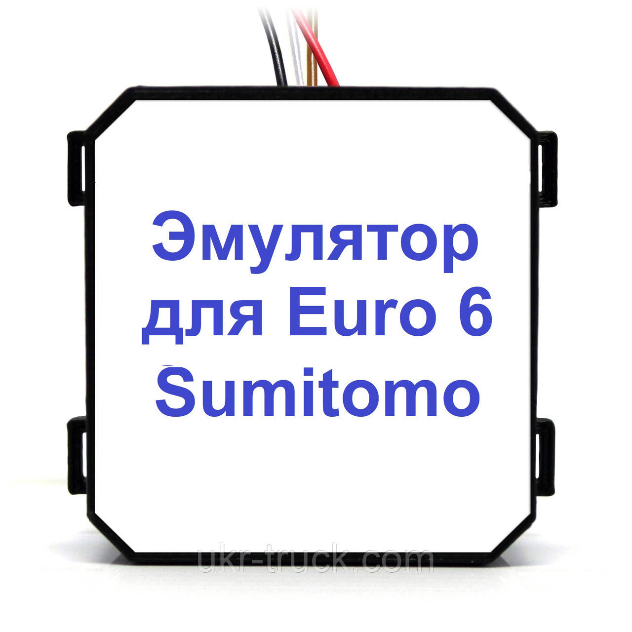 Емулятор Sumitomo Euro 6 Adblue
