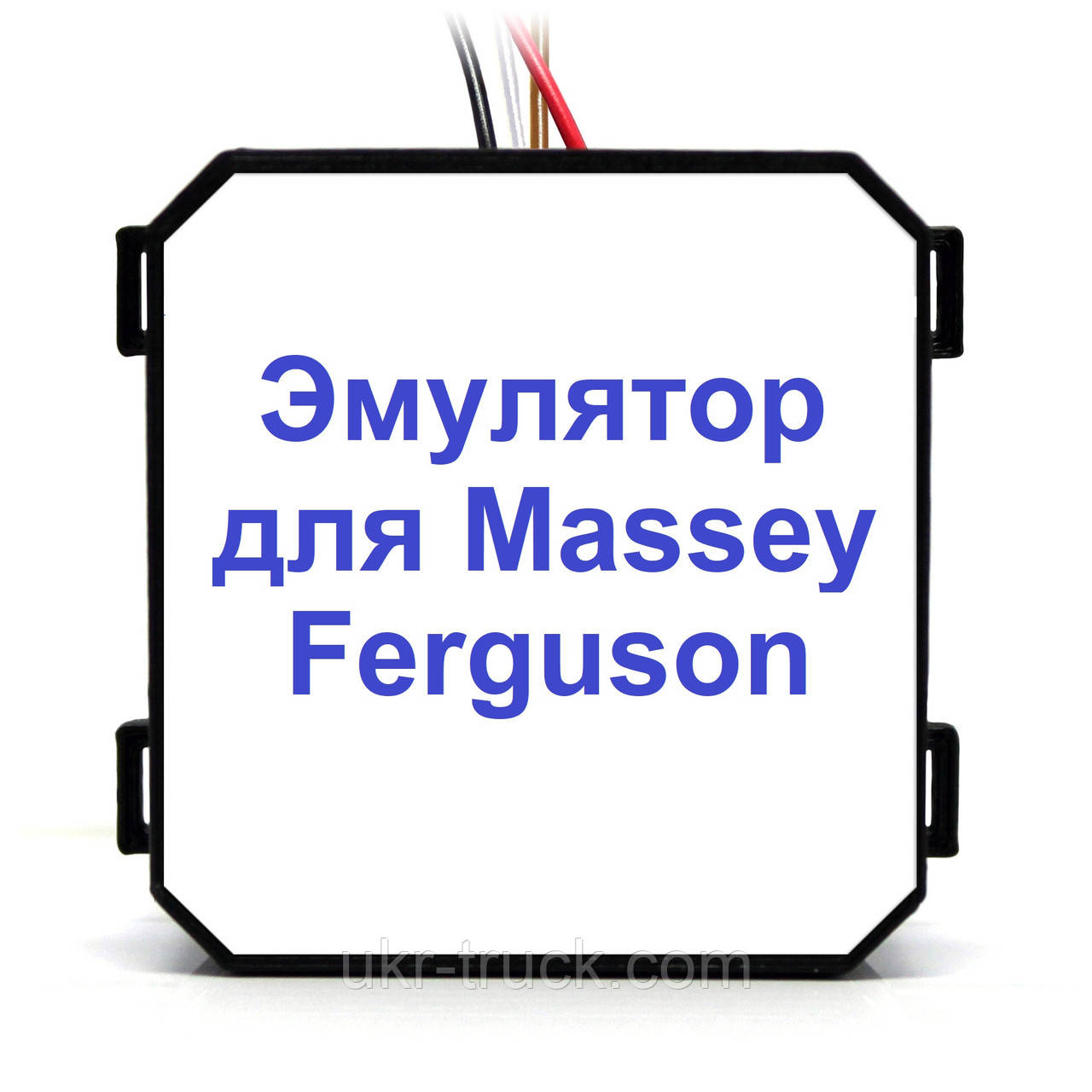 Емулятор Massey Ferguson Adblue