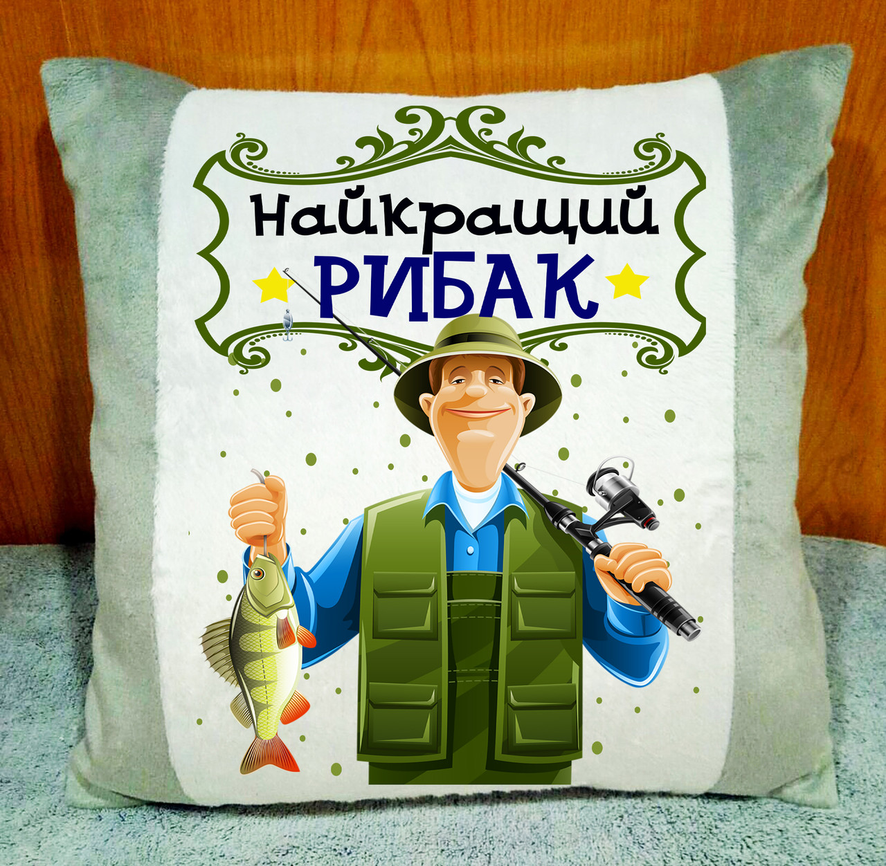 Подушка декоративна з написом "Найкращий рибак", оригінальний подарунок риболову. Колір подушки - СІРИЙ