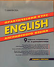 Практичний курс англійської мови. Кам'яна Т.І.