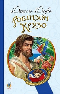 Книга Робінзон Крузо. Данiель Дефо