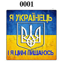 Магніти на холодильник "Я УКРАЇНЕЦЬ" 6х6см (0001)