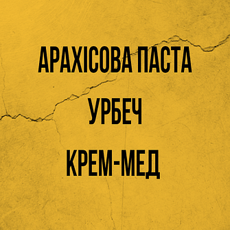 Арахісова паста, Урбеч, Крем-Мед