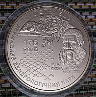 Україна 5 гривень, 2008 - 175 років державному дендрологічному парку `Тростянець` (н)