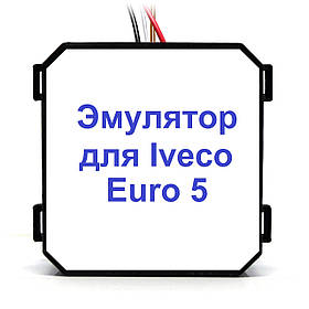 Емулятор Iveco Euro 5 Adblue (SCR)