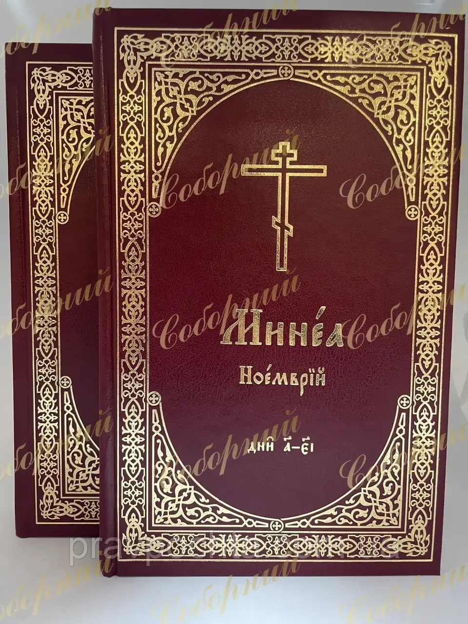 Мінея місячна. церковнослов'янською мовою. Листопад, у 2-х книгах