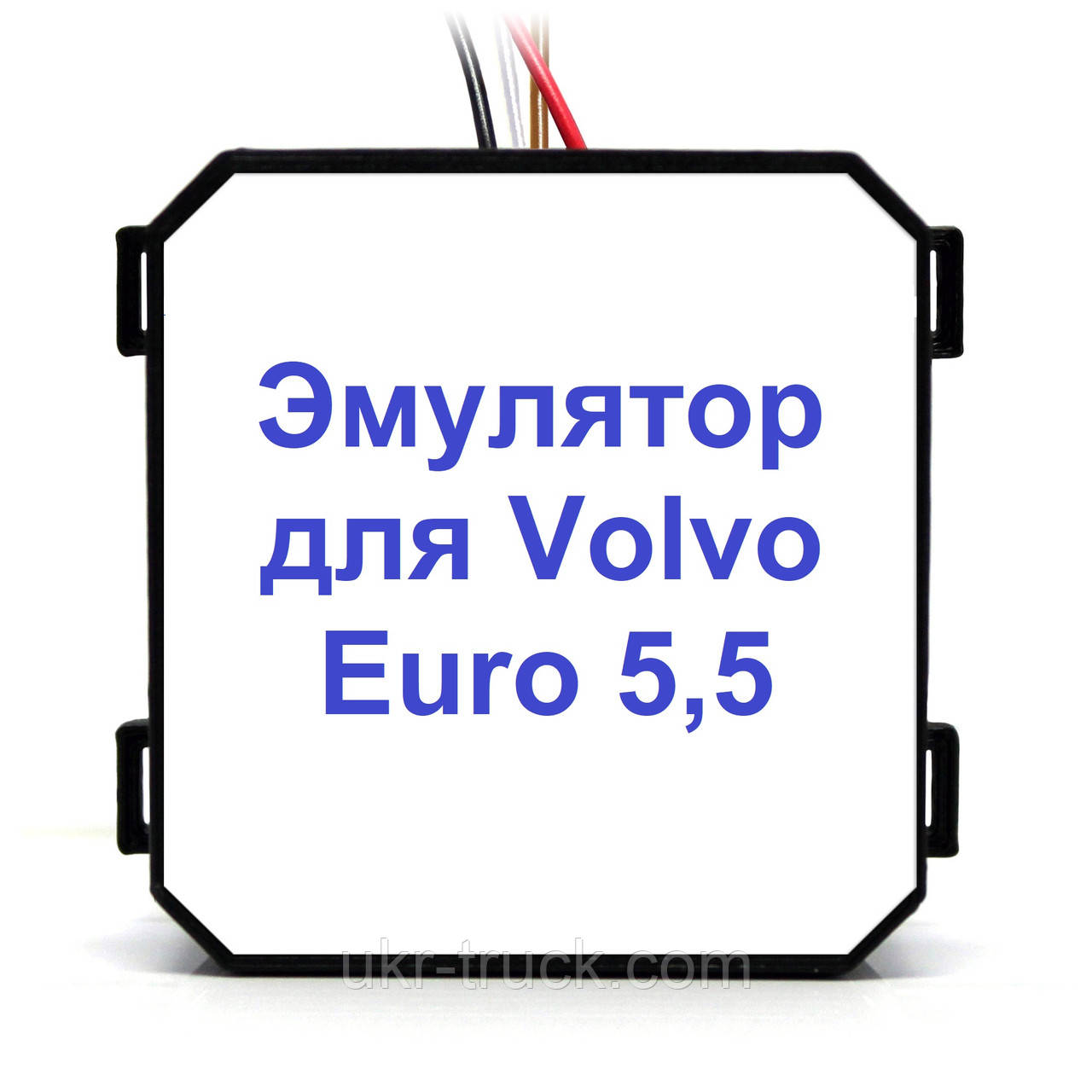 Емулятор Volvo Euro 5,5 Addblue (SCR)