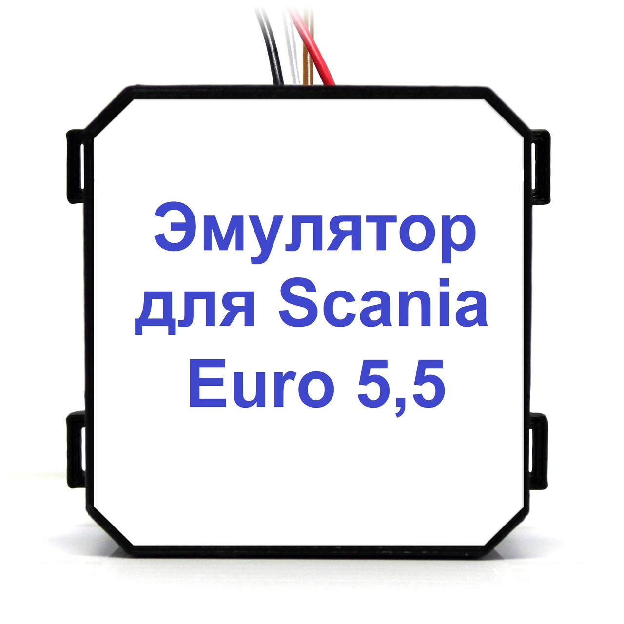 Емулятор Scania Euro 5,5 Addblue (SCR)