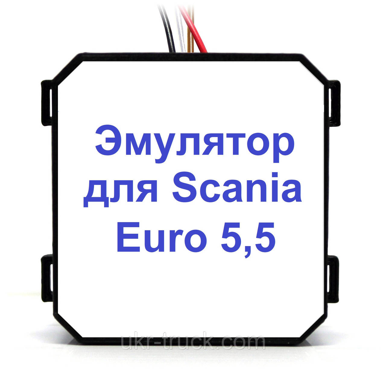 Емулятор Scania Euro 5,5 Addblue (SCR)