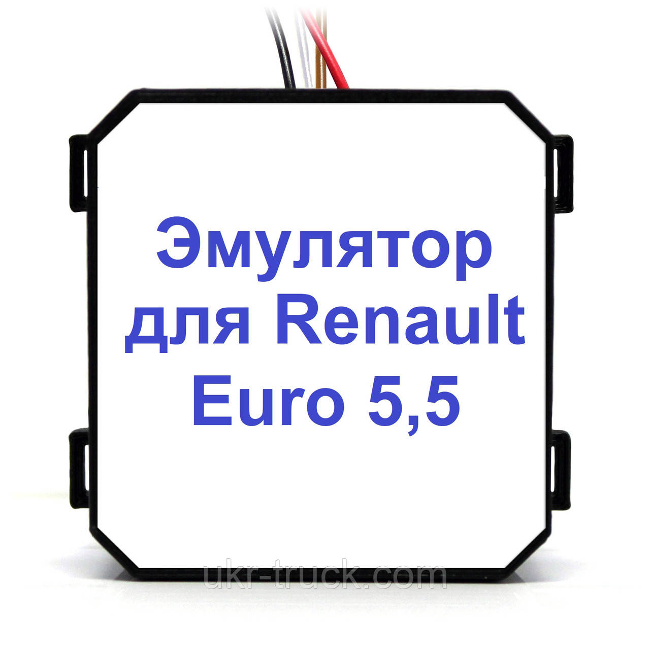 Емулятор Renault Euro 5,5 Addblue (SCR)