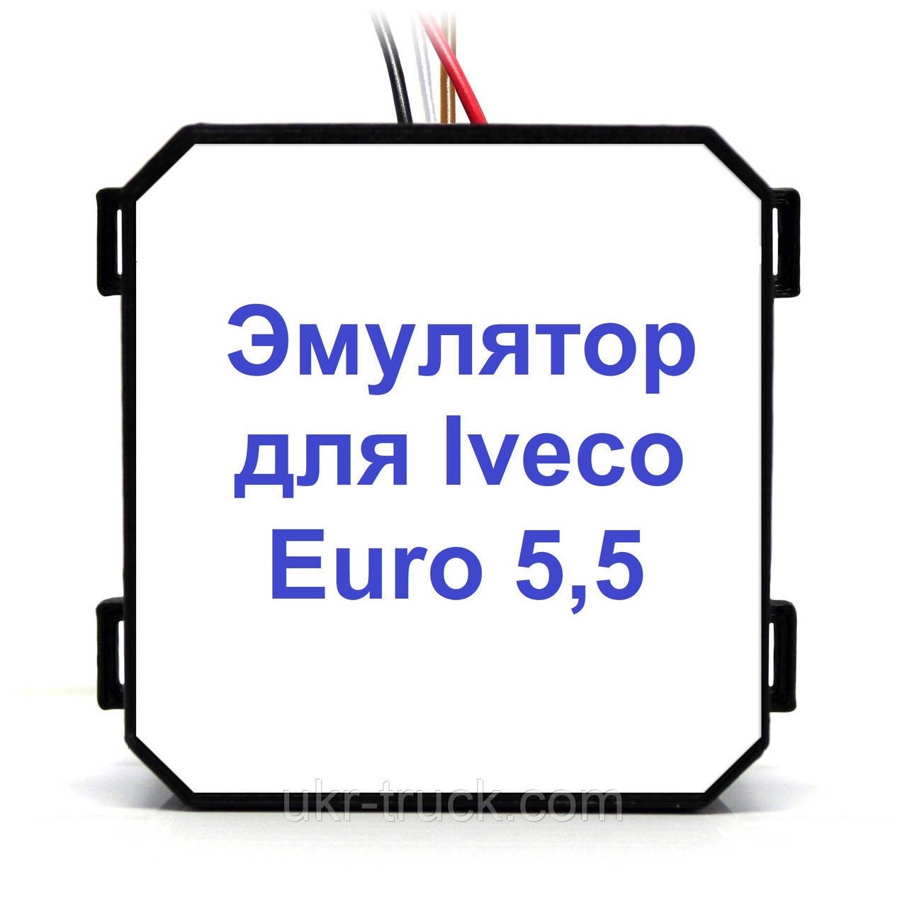 Емулятор Iveco Euro 5,5 Adblue (SCR)