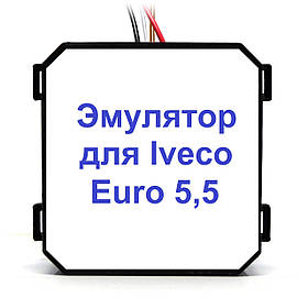 Емулятор Iveco Euro 5,5 Addblue (SCR)