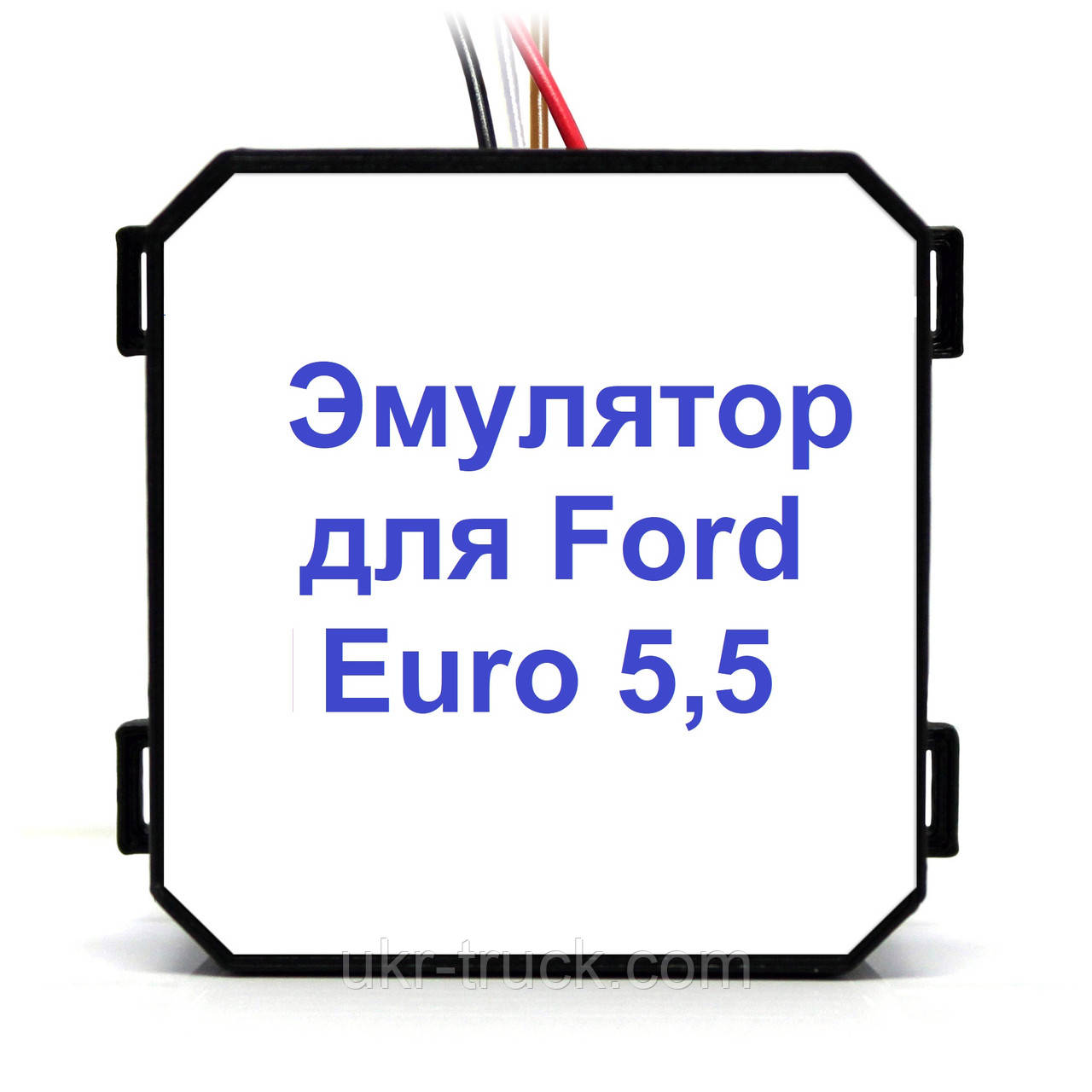 Емулятор Ford Euro 5,5 Addblue (SCR)