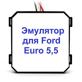 Емулятор Ford Euro 5,5 Addblue (SCR)