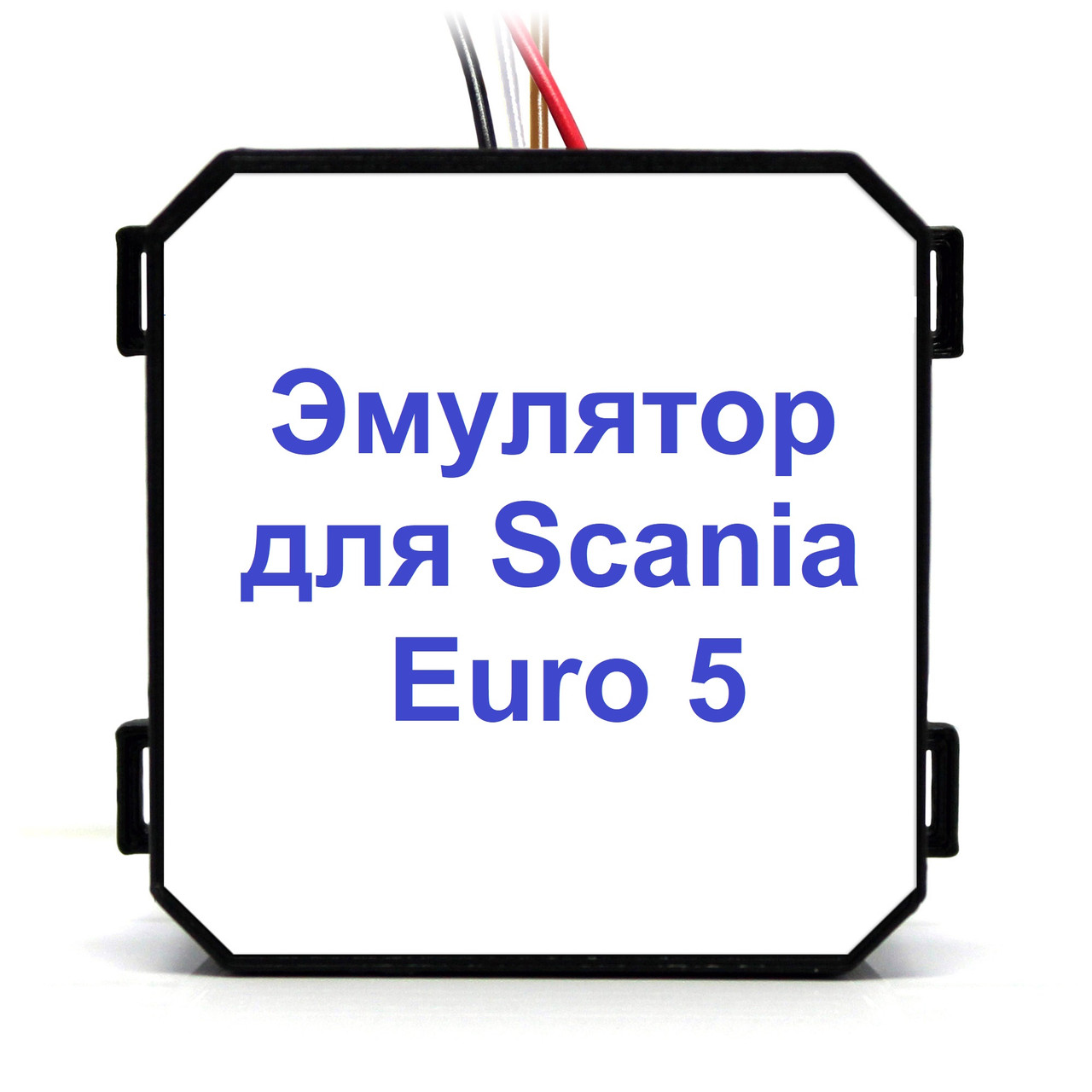 Емулятор Scania Euro 5 Adblue (SCR)