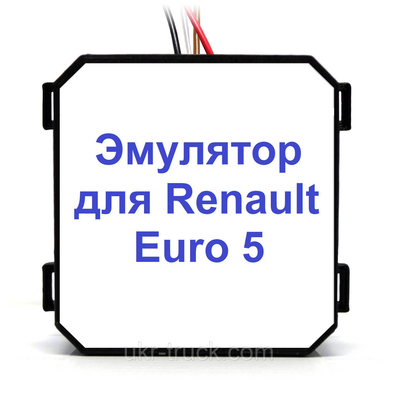 Емулятор Renault Euro 5 Adblue (SCR)